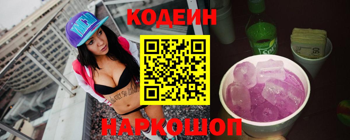 Кодеиновый сироп Lean Purple Drank Большой Камень